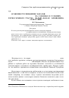 Научная статья на тему 'Особенности поведения маралов ( c ervus elaphus sibiricus Severtzov, 1873) на солонцах в условиях горно-таёжного участка «Малый Абакан» заповедника «Хакасский»'