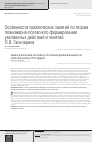 Научная статья на тему 'Особенности практических занятий по теории планомерно-поэтапного формирования умственных действий и понятий П. Я. Гальперина'