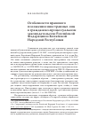 Научная статья на тему 'Особенности правового положения иностранных лиц в гражданско-процессуальном законодательстве Российской Федерации и Китайской Народной Республики'