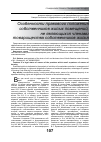 Научная статья на тему 'Особенности правового положения собственников жилых помещений, не являющихся членами товарищества собственников жилья'