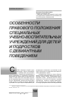 Научная статья на тему 'Особенности правового положения специальных учебно-воспитательных учреждений для детей и подростков с девиантным поведением'