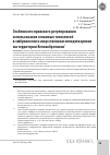 Научная статья на тему 'Особенности правового регулирования использования геномных технологий в эмбриологии и искусственном оплодотворении на территории Великобритании'