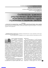 Научная статья на тему 'Особенности правового регулирования общественных отношений в области труда осужденных к лишению свободы'