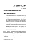 Научная статья на тему 'Особенности правового регулирования отношений банкротства строительных организаций'