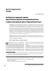 Научная статья на тему 'Особенности правовой охраны персональных данных несовершеннолетних в сфере электронной связи в Европейском Союзе'