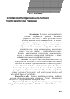 Научная статья на тему 'Особенности правовой политики постсоветской Украины'