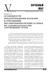 Научная статья на тему 'Особенности предупреждения насилия в отношении несовершеннолетних в семье по законодательству зарубежных стран'