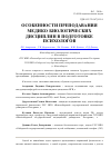 Научная статья на тему 'Особенности преподавания медико-биологических дисциплин в подготовке психологов'