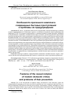 Научная статья на тему 'ОСОБЕННОСТИ ПРИЧИННОГО КОМПЛЕКСА СОВРЕМЕННЫХ БЫТОВЫХ ПРЕСТУПЛЕНИЙ И ПРОБЛЕМЫ ИХ ПРЕДУПРЕЖДЕНИЯ'