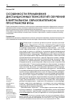 Научная статья на тему 'Особенности применения дистанционных технологий обучения в виртуальном образовательном пространстве вуза'