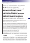 Научная статья на тему 'ОСОБЕННОСТИ ПРИМЕНЕНИЯ ГЕННО-ИНЖЕНЕРНОЙ БИОЛОГИЧЕСКОЙ ТЕРАПИИ (УСТЕКИНУМАБ) У ДЕТЕЙ С ПСОРИАЗОМ ПРИ НАЛИЧИИ СОПУТСТВУЮЩЕГО МЕТАБОЛИЧЕСКОГО СИНДРОМА ИЛИ НЕЭФФЕКТИВНОСТИ ПРЕДШЕСТВУЮЩЕЙ БИОЛОГИЧЕСКОЙ ТЕРАПИИ: КЛИНИЧЕСКИЕ НАБЛЮДЕНИЯ'