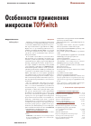 Научная статья на тему 'Особенности применения микросхем TOPSwitch'