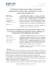 Научная статья на тему 'ОСОБЕННОСТИ ПРИМЕНЕНИЯ ОБЩИХ ПОЛОЖЕНИЙ ГРАЖДАНСКОГО КОДЕКСА ПРИ ОСПАРИВАНИИ СДЕЛОК В ПРОЦЕДУРАХ БАНКРОТСТВА'