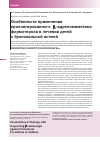 Научная статья на тему 'ОСОБЕННОСТИ ПРИМЕНЕНИЯ ПРОЛОНГИРОВАННОГО β2-АДРЕНОМИМЕТИКА ФОРМОТЕРОЛА В ЛЕЧЕНИИ ДЕТЕЙ С БРОНХИАЛЬНОЙ АСТМОЙ'