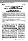 Научная статья на тему 'ОСОБЕННОСТИ ПРИМЕНЕНИЯ СИЛ И СРЕДСТВ РЭБ В ГОДЫ ВТОРОЙ МИРОВОЙ ВОЙНЫ'