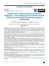 Научная статья на тему 'ОСОБЕННОСТИ ПРИМЕНЕНИЯ СТАНДАРТНЫХ ОБРАЗЦОВ - ИМИТАТОРОВ ДЛЯ МЕТРОЛОГИЧЕСКОГО ОБЕСПЕЧЕНИЯ ГАЗОАНАЛИТИЧЕСКИХ СРЕДСТВ ИЗМЕРЕНИЙ'