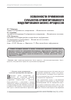 Научная статья на тему 'Особенности применения субъектно-ориентированного моделирования бизнес-процессов'