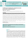 Научная статья на тему 'Особенности принятия управленческих решений в малом бизнесе'