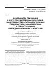 Научная статья на тему 'Особенности признания в учете государственных субсидий, выделяемых сельскохозяйственным предприятиям, в соответствии с отечественными и международными стандартами'