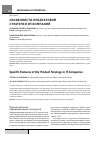 Научная статья на тему 'Особенности продуктовой стратегии ИТ-компаний'