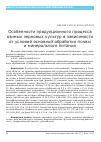 Научная статья на тему 'Особенности продукционного процесса озимых зерновых культур в зависимости от условий основной обработки почвы и минерального питания'