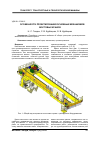 Научная статья на тему 'Особенности проектирования основных механизмов мостовых кранов'