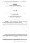 Научная статья на тему 'ОСОБЕННОСТИ ПРОЕКТИРОВАНИЯ ТЕХНОЛОГИИ И УСТРОЙСТВА ИНЖЕНЕРНЫХ СИСТЕМ'