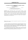 Научная статья на тему 'Особенности проектирования зданий в горных районах'