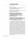 Научная статья на тему 'Особенности профессионально-ориентированного обучения иностранному языку студентов неязыкового вуза'