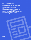 Научная статья на тему 'ОСОБЕННОСТИ ПРОФИЛАКТИЧЕСКОЙ ДЕЯТЕЛЬНОСТИ КООРДИНАЦИОННОГО ЦЕНТРА ДВФУ В СРЕДЕ ПЕРВОКУРСНИКОВ'