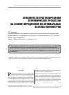 Научная статья на тему 'Особенности прогнозирования экономических процессов на основе определения их оптимальных базовых параметров'