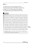 Научная статья на тему 'Особенности просодической реализации дискурсивных маркеров речевого отгораживания hedges в академической публичной речи'