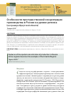 Научная статья на тему 'ОСОБЕННОСТИ ПРОСТРАНСТВЕННОЙ КОНЦЕНТРАЦИИ ПРОИЗВОДСТВА В РОССИИ НА УРОВНЕ РЕГИОНА (НА ПРИМЕРЕ ИРКУТСКОЙ ОБЛАСТИ)'