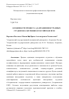 Научная статья на тему 'ОСОБЕННОСТИ ПРОЦЕССА АДАПТАЦИИ ИНОСТРАННЫХ СТУДЕНТОВ К ОБУЧЕНИЮ В РОССИЙСКОМ ВУЗЕ'