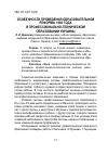 Научная статья на тему 'Особенности проведения образовательной реформы 1988 года в профессионально-техническом образовании Украины'