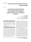 Научная статья на тему 'Особенности проявлений закона синергии в процессе стратегического развития университетского комплекса региона'