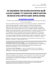 Научная статья на тему 'Особенности психологической адаптации студентов-мигрантов: психосоматические проблемы'