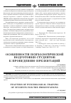 Научная статья на тему 'Особенности психологической подготовки студентов к проведению презентаций'