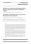 Научная статья на тему 'Особенности психологической реабилитации больных, перенесших острый коронарный синдром'