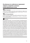 Научная статья на тему 'Особенности публично-правовой защиты (охраны) личных нематериальных благ'