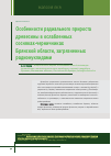 Научная статья на тему 'Особенности радиального прироста древесины в ослабленных сосняках-черничниках Брянской области, загрязненных радионуклидами'