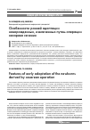 Научная статья на тему 'Особенности ранней адаптации новорожденных, извлеченных путем операции кесарева сечения'