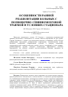 Научная статья на тему 'Особенности ранней реабилитации больных с позвоночно-спинномозговой травмой в условиях стационара'