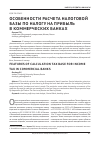 Научная статья на тему 'Особенности расчета налоговой базы по налогу на прибыль в коммерческих банках'