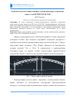 Научная статья на тему 'Особенности расчёта криволинейных стропильных ферм и сравнение марок стали ВСт3пс4 и 16Г2АФ'