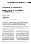Научная статья на тему 'Особенности распространения радиоволн миллиметрового диапазона, перспективы их использования в современных радиотехнических системах'