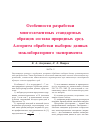 Научная статья на тему 'Особенности разработки многоэлементных стандартных образцов состава природных сред. Алгоритм обработки выборок данных межлабораторного эксперимента часть 2'