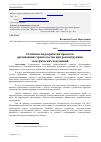 Научная статья на тему 'Особенности разработки проектов организации строительства при реконструкции электрических подстанций'