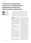 Научная статья на тему 'Особенности разработки стратегии государственного предприятия городского общественного транспорта'