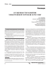 Научная статья на тему 'Особенности развития электронной торговли в России'